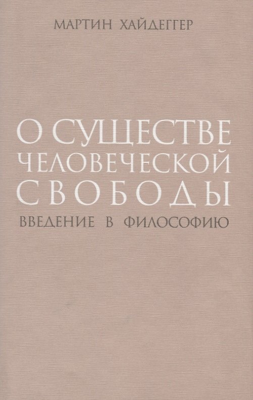Книга О существе человеческой свободы Введение в философию (супер) Хайдеггер (Мартин Хайдеггер) — 1
