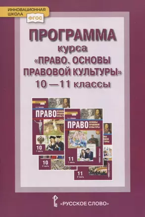 Программа курса. «Право. Основы правовой культуры». 10–11 классы. Базовый и углубленный уровни — 2774684 — 1