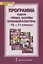 Программа курса. «Право. Основы правовой культуры». 10–11 классы. Базовый и углубленный уровни — 2774684 — 1