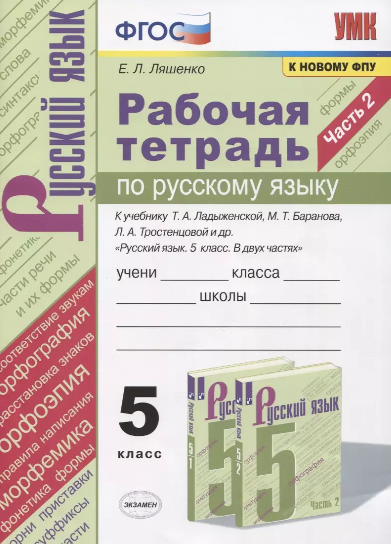 Рабочая тетрадь по русскому языку. 5 класс. В 2-х частях. Часть 2. К  учебнику Т. А. Ладыженской 