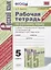 Рабочая тетрадь по русскому языку. 5 класс. В 2-х частях. Часть 2. К учебнику Т. А. Ладыженской "Русский язык. 5 класс. В 2-х частях" (М.: Просвещение) — 2803548 — 1