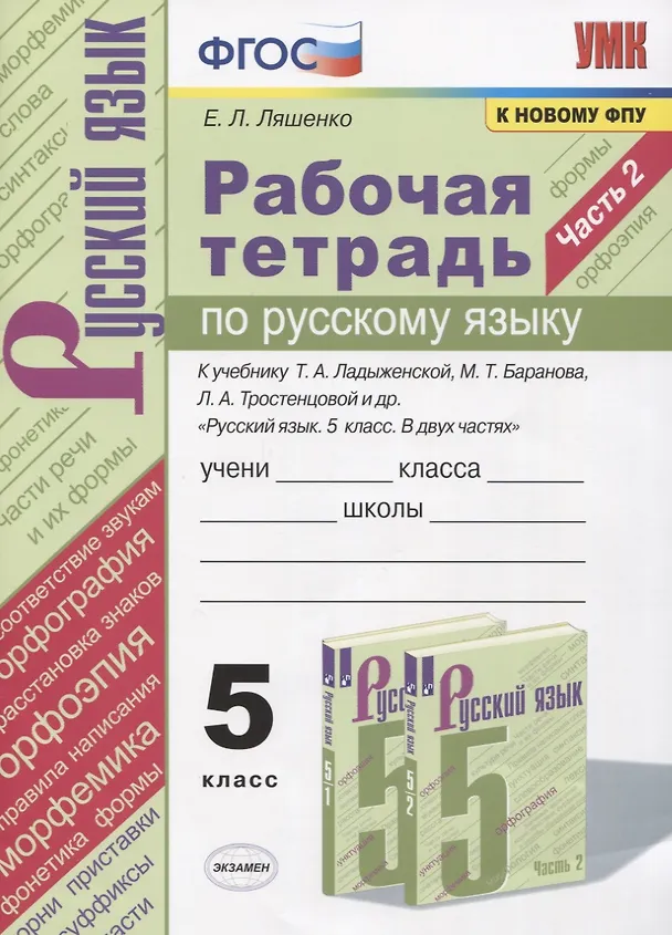 Книга Рабочая тетрадь по русскому языку. 5 класс. В 2-х частях. Часть 2. К учебнику Т. А. Ладыженской "Русский язык. 5 класс. В 2-х частях" (М.: Просвещение) (Елена Ляшенко) — 1
