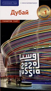 Дубай. Путеводитель + мини-разговорник