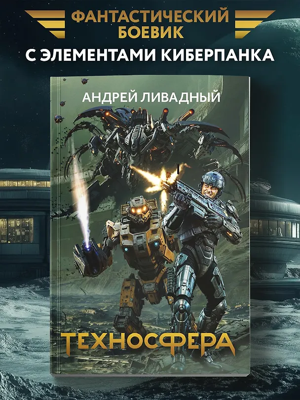 Книга Техносфера (Андрей Ливадный) — 3