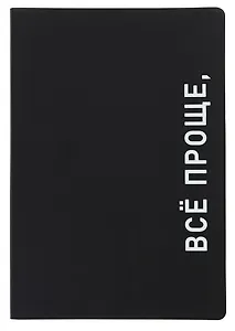 Ежедневник недат. А5 136л. "Black style. Все проще" иск.кожа, обл. интеграл, печать белилами, офсет, ляссе