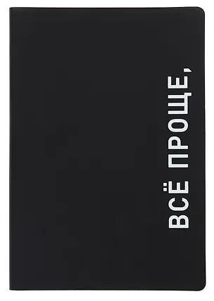 Ежедневник недат. А5 136л. "Black style. Все проще" иск.кожа, обл. интеграл, печать белилами, офсет, ляссе 3061350