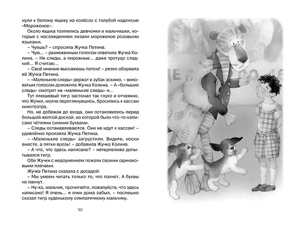 Книга Приключения плюшевого тигра (Софья Прокофьева) — 8