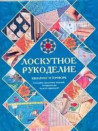 Лоскутное рукоделие. Квилтингпэчворк