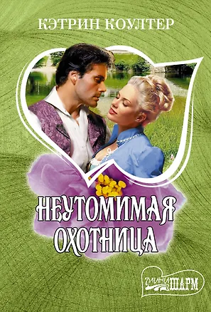 Книга Неутомимая охотница (Кэтрин Коултер)