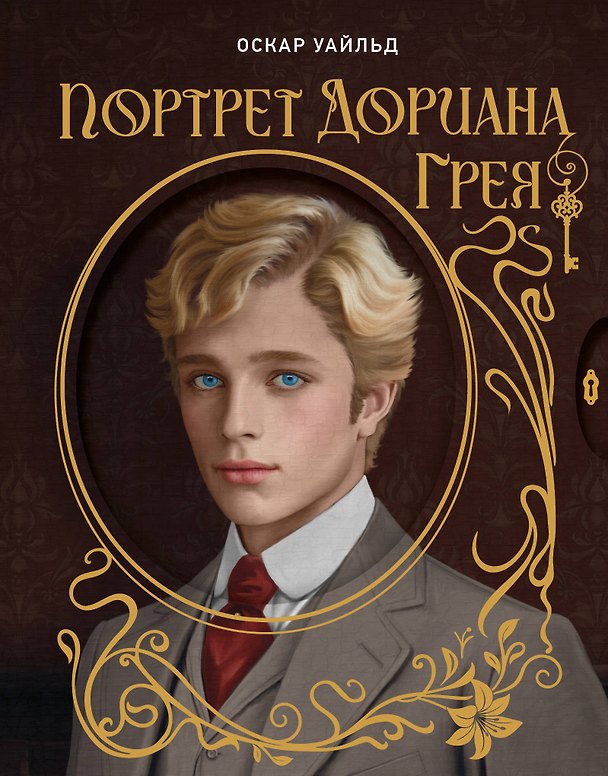 Книга Портрет Дориана Грея. Илл. В.Петелина (Оскар Уайльд) — 1