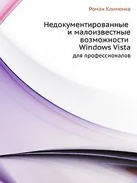 Недокументированные и малоизвестные возможности Windows Vista. Для профессионалов