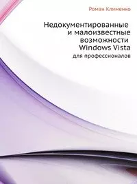 Недокументированные и малоизвестные возможности Windows Vista. Для профессионалов — 2147092 — 1