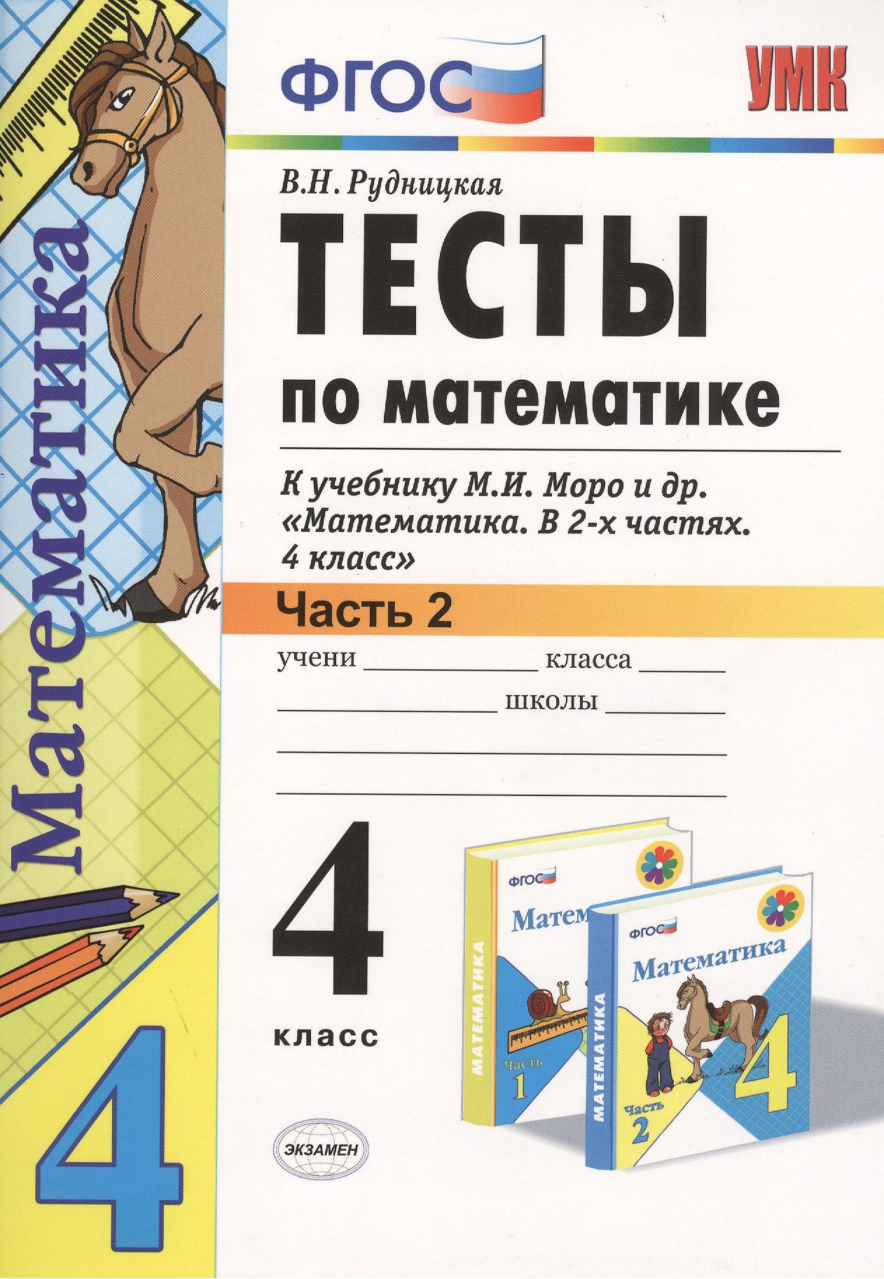 

Математика. 4 класс. Тесты к учебнику М.И. Моро и др. Часть 2. ФГОС