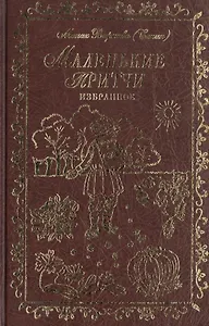 Маленькие притчи.Избранное