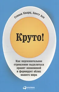 Круто! Как подсознательное стремление выделиться правит экономикой и формирует облик нашего мира