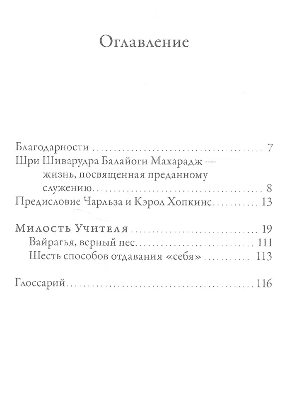 Книга Милость Учителя. (Евгений Мирошниченко, Константин Кравчук, Шри Шиварудра Балайоги Махарадж) — 2