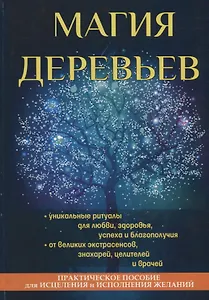 Магия деревьев.