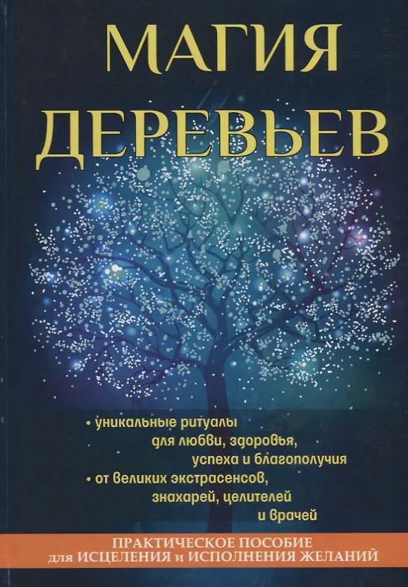 Книга Магия деревьев. (Денис Лобков) — 1