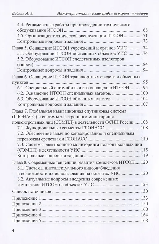 Книга Инженерно-технические средства охраны и надзора: Назначение и классификация. Учебное пособие (Алексей Бабкин) — 3