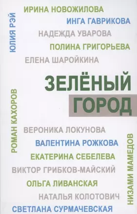 Зеленый город. Итоговый сборник проекта "Школа экологической журналистики" Зеленый город. Лауреаты. Избранные работы — 2855118 — 1