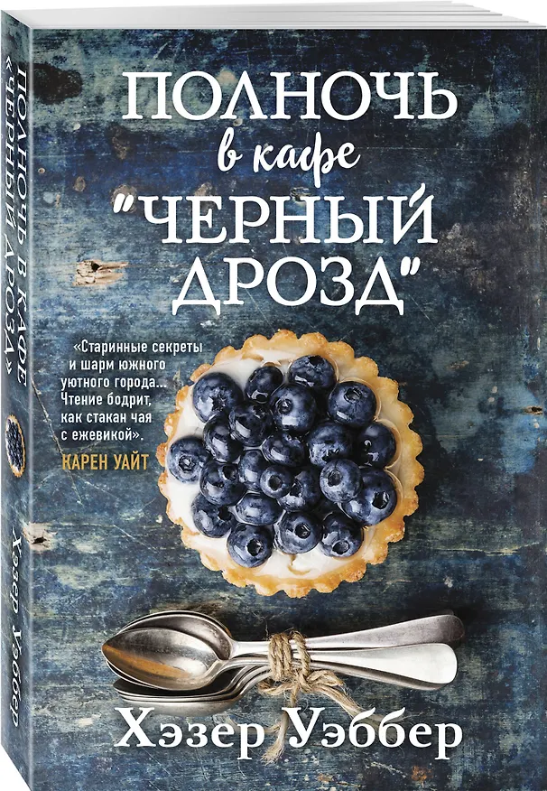 Книга Полночь в кафе "Черный дрозд" (Хэзер Уэббер) — 5