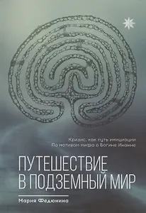 Путешествие в Подземный мир