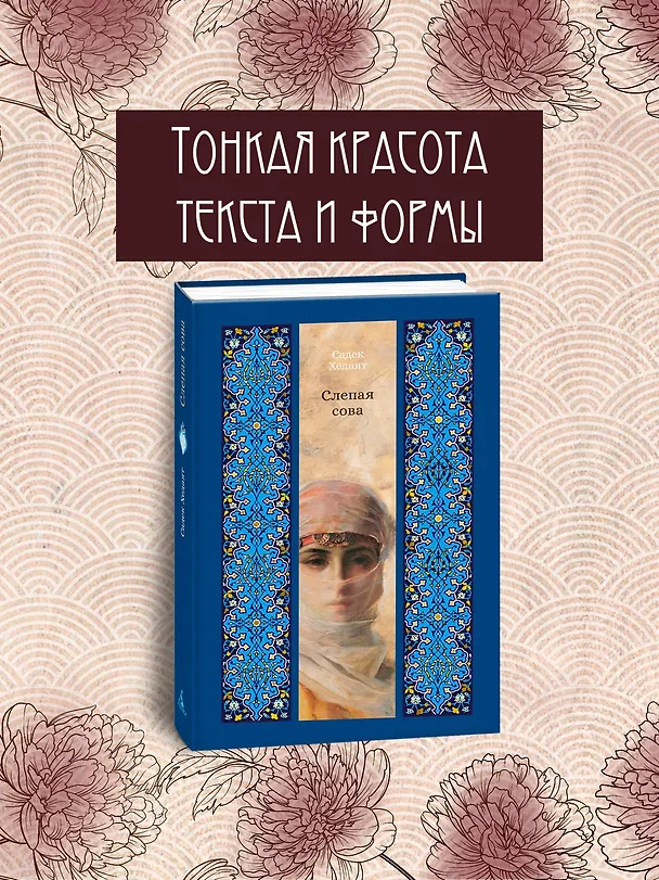 Книга Слепая сова (Садек Хедаят) — 5