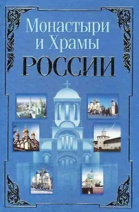 Монастыри и храмы России