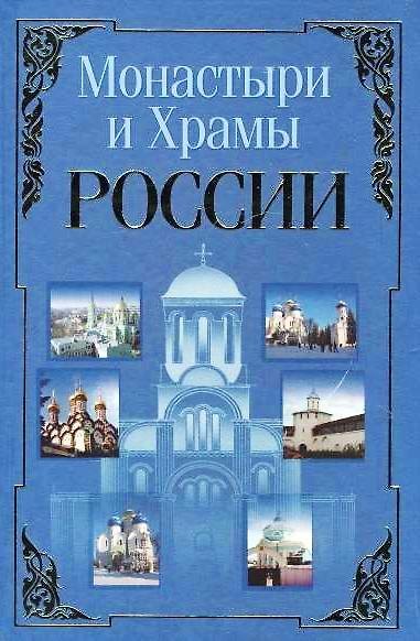 Книга Монастыри и храмы России (Николай Белов) — 1