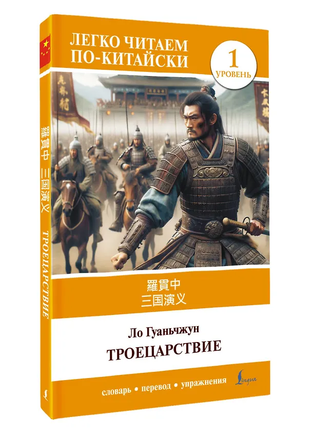 Книга Троецарствие = Sangou yanyi. Уровень 1 (Гуань-чжун Ло) — 4