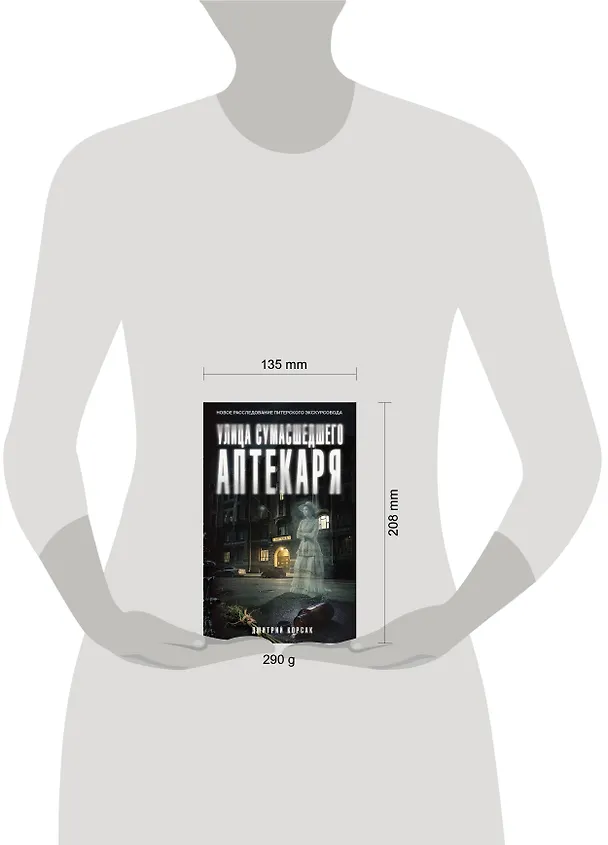 Книга Улица Сумасшедшего Аптекаря (Дмитрий Корсак) — 12