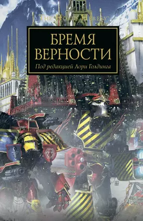 Бремя верности. Антология — 2819275 — 1