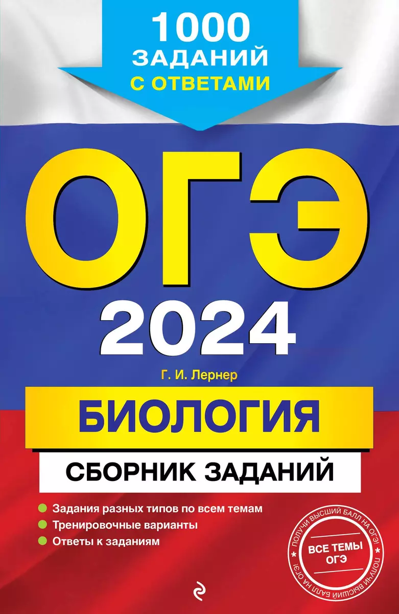 ОГЭ-2024. Биология. Сборник заданий: 1000 заданий с ответами (Георгий  Лернер) - купить книгу с доставкой в интернет-магазине «Читай-город». ISBN:  978-5-04-113581-2