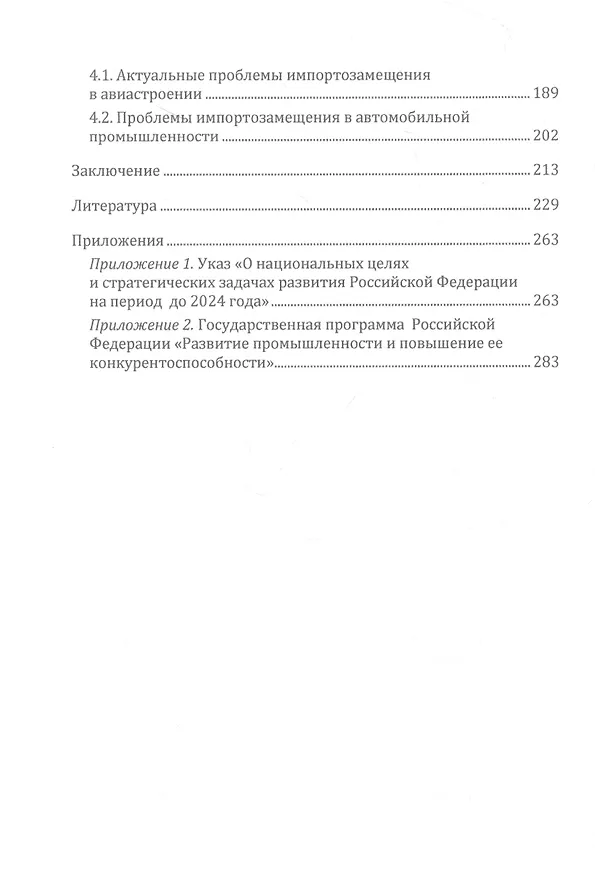 Книга Импортозамещение в экономике России. Монография (Владимир Моисеев) — 3