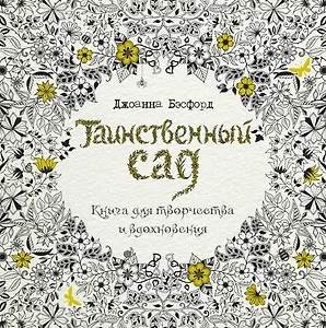 Таинственный сад. Книга для творчества и вдохновения