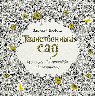 Книга Таинственный сад. Книга для творчества и вдохновения (Джоанна Бэсфорд)