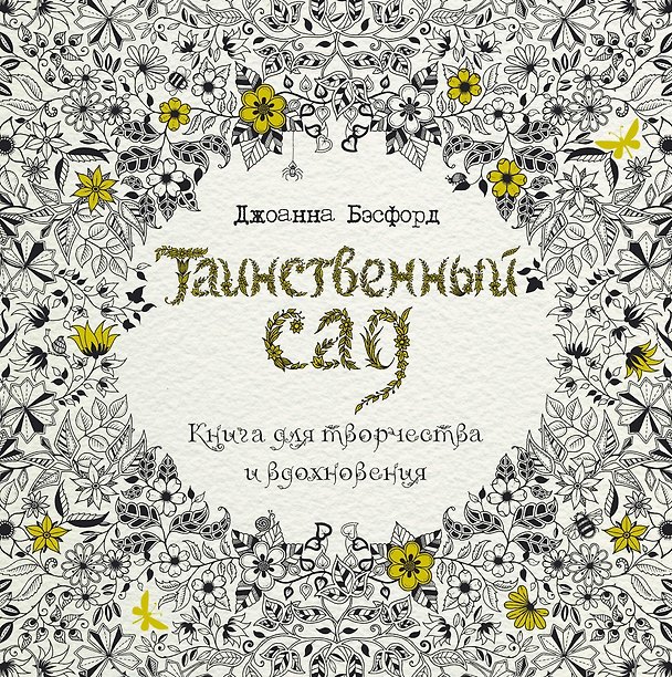 Книга Таинственный сад. Книга для творчества и вдохновения (Джоанна Бэсфорд) — 1