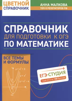 Справочник для подготовки к ОГЭ по математике: все темы и формулы — 3067331 — 1