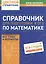 Справочник для подготовки к ОГЭ по математике. Все темы и формулы — 3067331 — 1