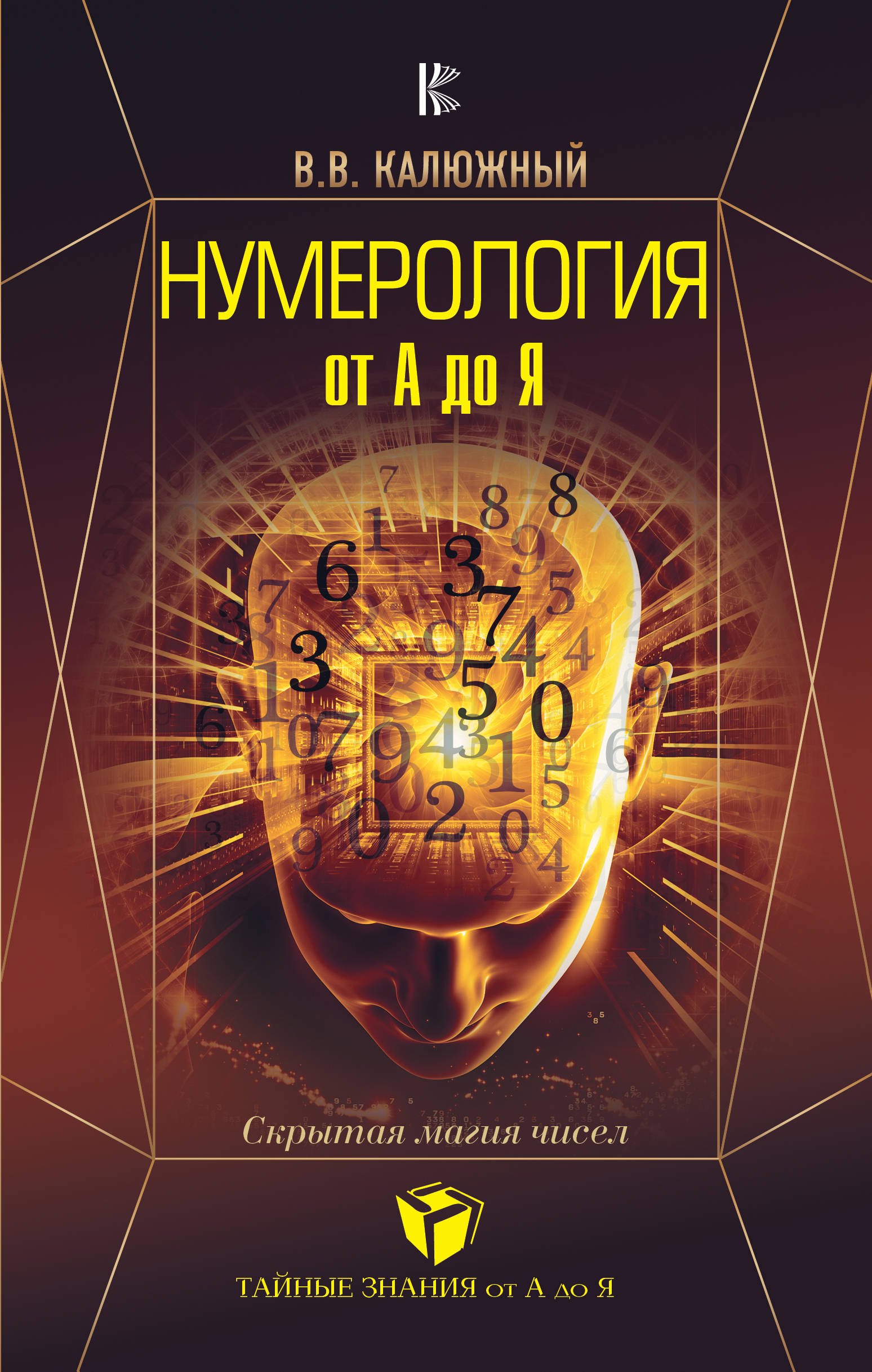 

Нумерология от А до Я. Скрытая магия чисел