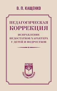 Педагогическая коррекция. Исправление недостатков характера у детей и подростков