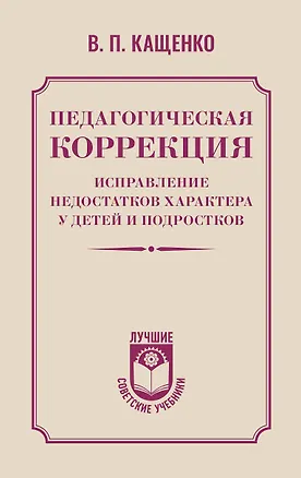 Книга Педагогическая коррекция. Исправление недостатков характера у детей и подростков (Всеволод Кащенко)