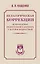 Педагогическая коррекция. Исправление недостатков характера у детей и подростков — 3110967 — 1