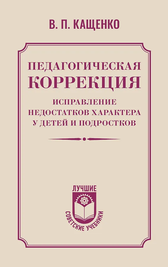Книга Педагогическая коррекция. Исправление недостатков характера у детей и подростков (Всеволод Кащенко) — 1