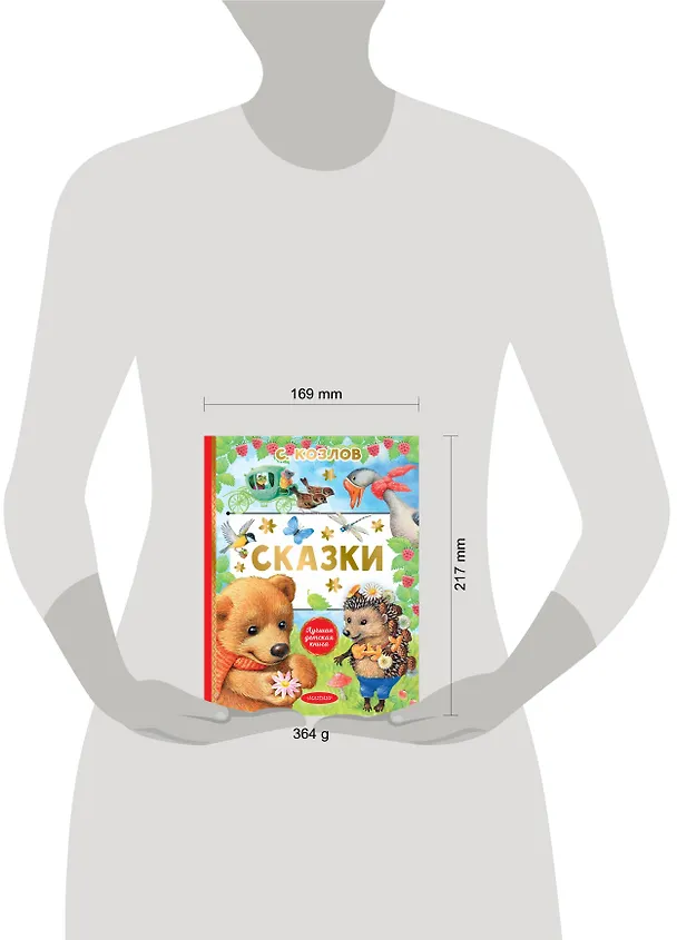 Книга Сказки (Сергей Козлов) — 7