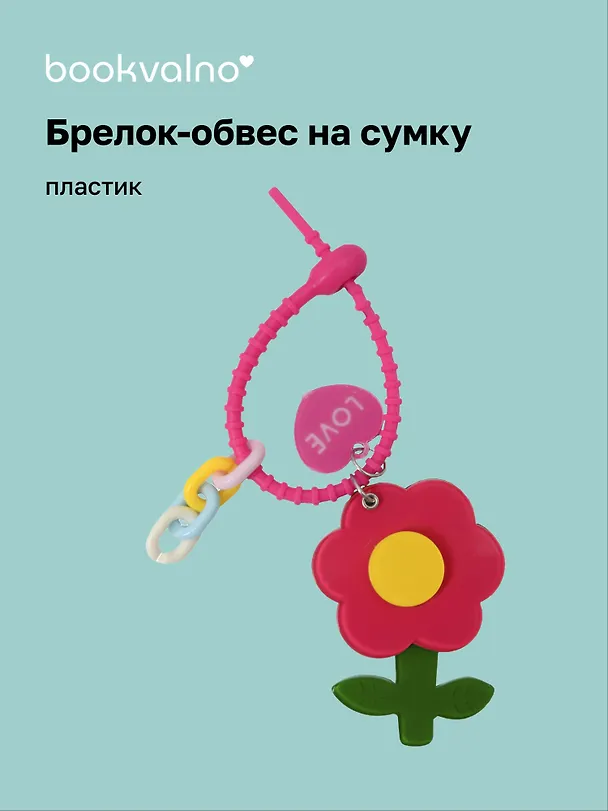 Брелок-обвес на сумку «Цветочек Красный», пластик 3112431 — 1