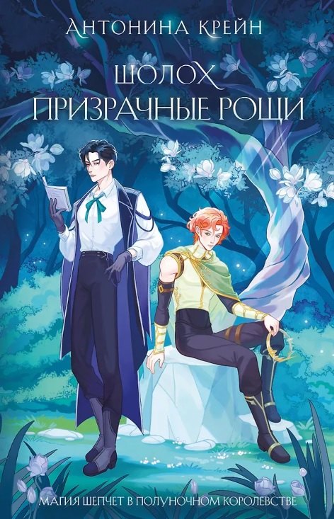 

Шолох. Призрачные рощи (с автографом)