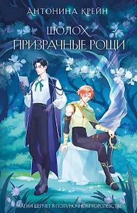 Шолох. Призрачные рощи (с автографом)