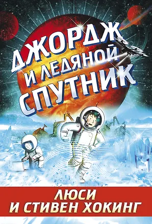 Книга Джордж и ледяной спутник (Люси Хокинг, Стивен Хокинг)