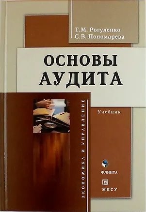 Книга Основы аудита: учебник / 4-е изд., доп. и перераб. (Татьяна Рогуленко)